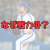 石川達也の戦力外理由記事アイキャッチ画像