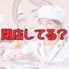 松本薫アイスクリーム屋閉店記事アイキャッチ画像