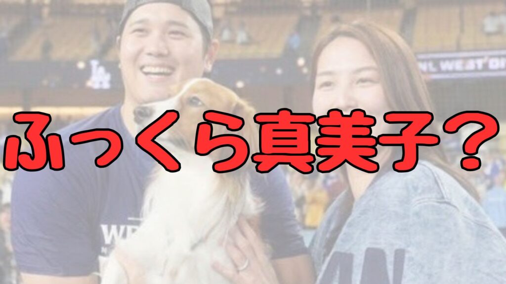 大谷真美子のふっくら記事トップ画像