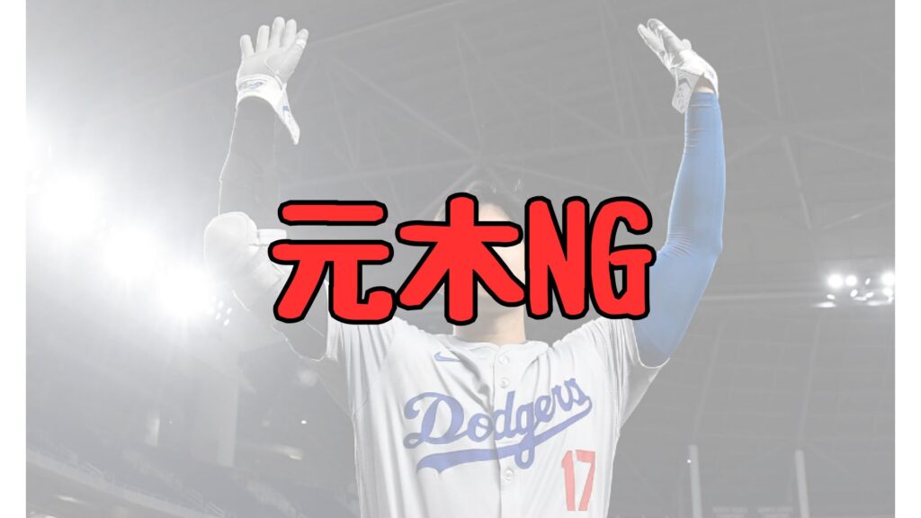 大谷翔平元木大介ポルシェ記事トップ画像