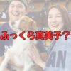 大谷真美子のふっくら記事アイキャッチ画像