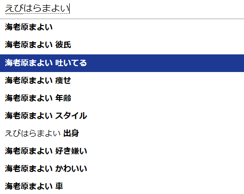 海老原まよいのヤフー検索結果