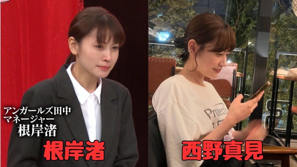 根岸渚役の女性と西野真見の比較画像1