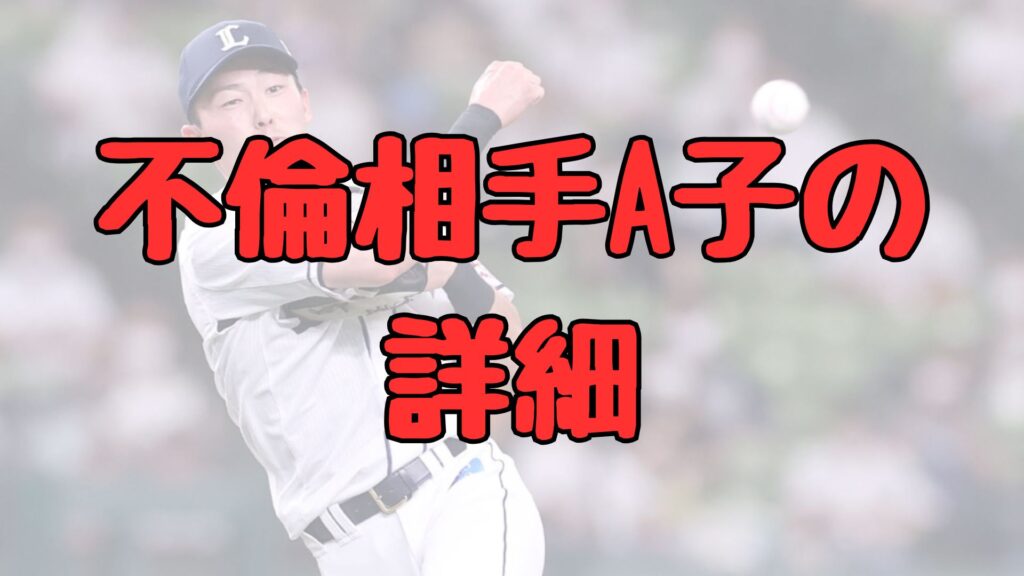 源田壮亮の不倫相手記事トップ画像