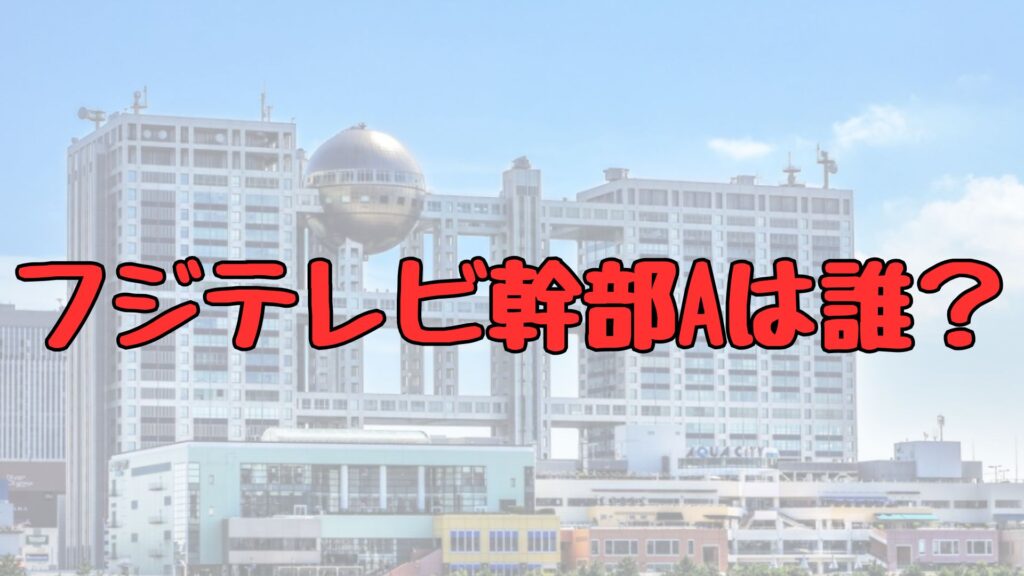 フジテレビ幹部Aは誰記事トップ画像