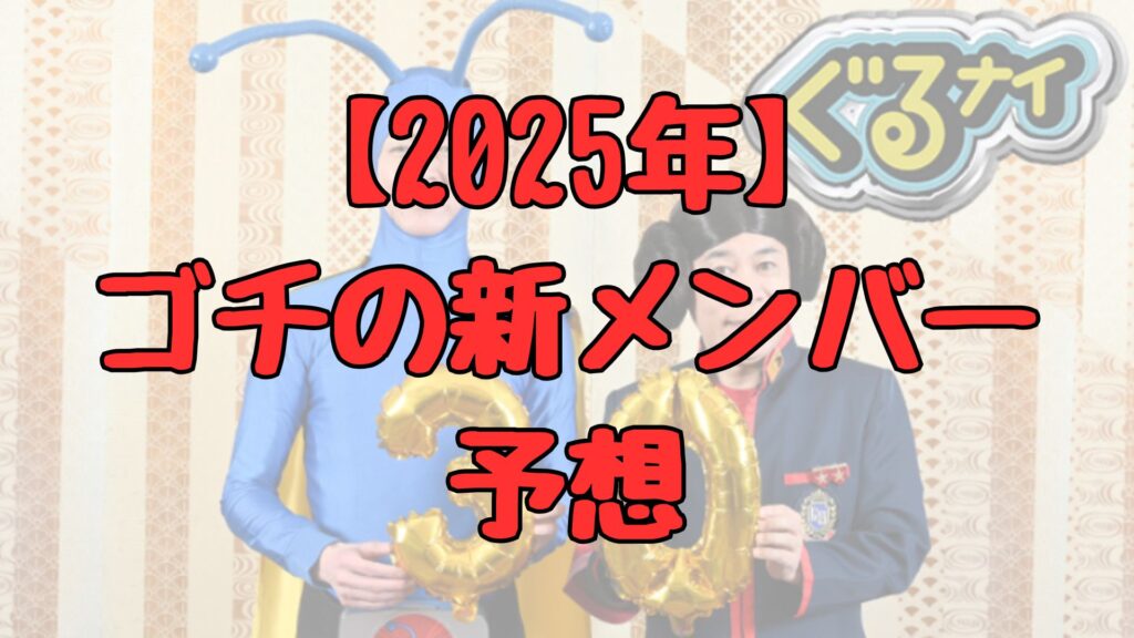 ゴチの新メンバー予想記事トップ画像