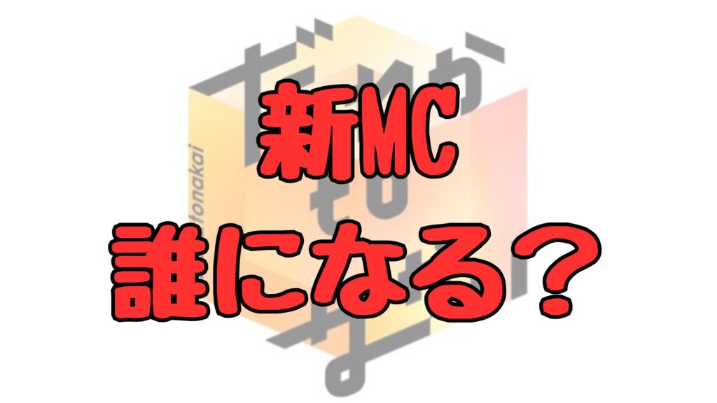 だれかtoなかいの新MC候補記事トップ画像