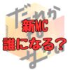 だれかtoなかいの新MC候補記事アイキャッチ画像