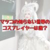 マツコの知らない世界コスプレイヤー誰記事アイキャッチ画像