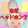 こころん君ヘッドホン（イヤホン）記事アイキャッチ画像