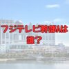 フジテレビ幹部Aは誰記事アイキャッチ画像