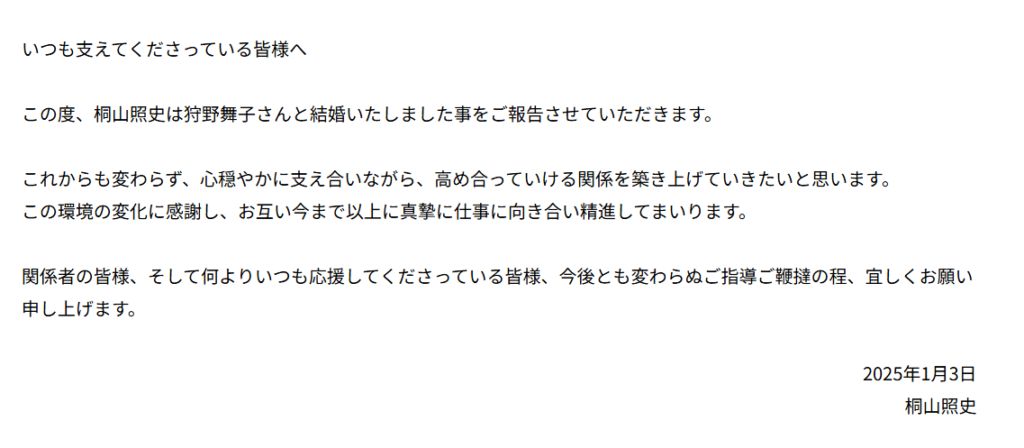 桐山照史の結婚報告の画像