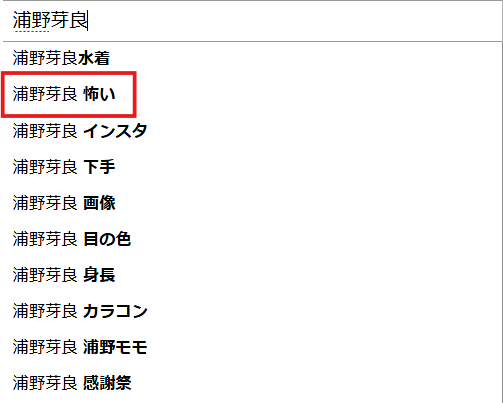 浦野芽良のYahoo!検索結果