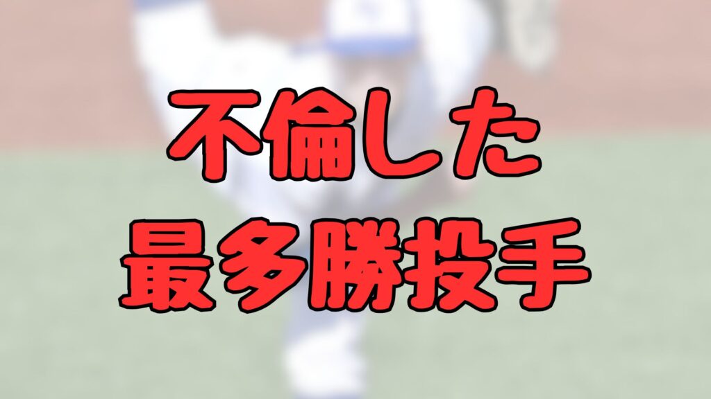 不倫した最多勝投手は誰記事トップ画像