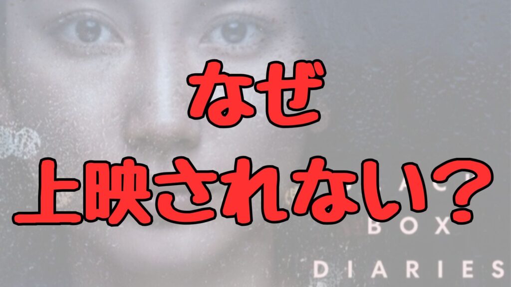 伊藤詩織の『Black Box Diaries』が上映・配信されない！視聴できない理由記事トップ画像