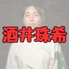 酒井珠希の経歴・プロフィール記事アイキャッチ画像