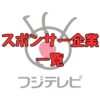 フジテレビスポンサー企業一覧記事アイキャッチ画像