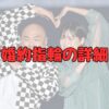 クロちゃん婚約指輪・結婚・プロポーズ記事アイキャッチ画像