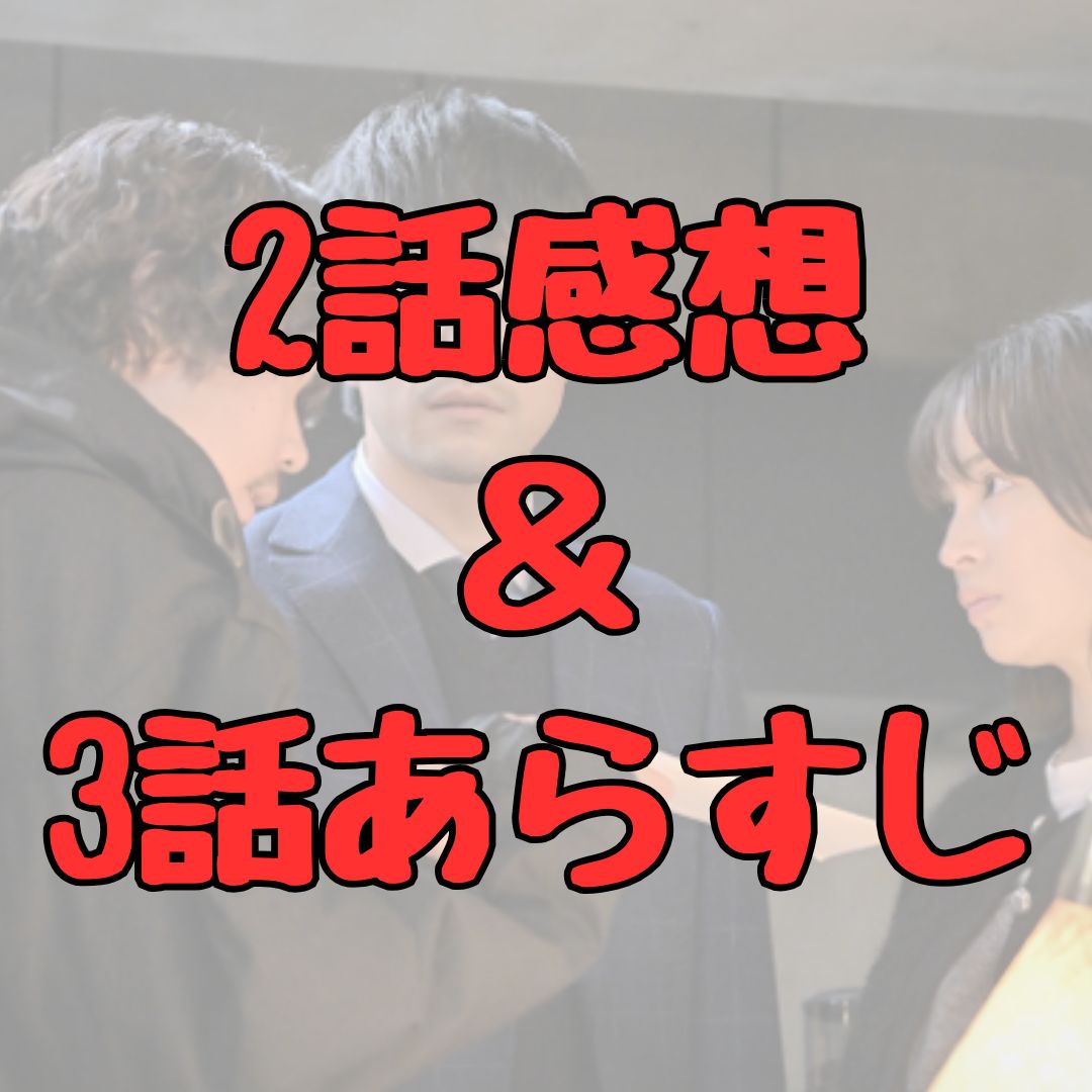 クジャクのダンス、誰が見た？二話感想と三話あらすじ記事アイキャッチ画像