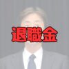 フジテレビ港浩一社長の退職金記事アイキャッチ画像