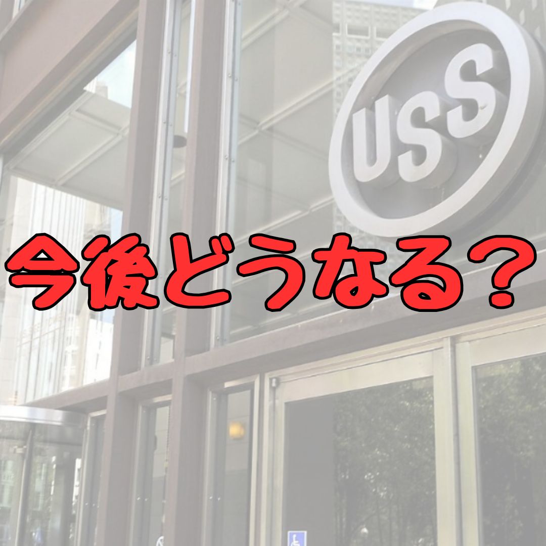 USスチールどうなる記事アイキャッチ画像