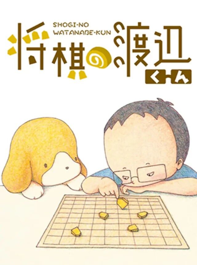 漫画『将棋の渡辺くん』の画像