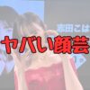 志田こはくさんの顔芸記事アイキャッチ画像