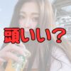 ゆうちゃみ頭いい記事アイキャッチ画像