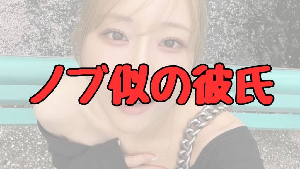 重盛さと美ノブ似の彼氏の顔写真記事トップ画像