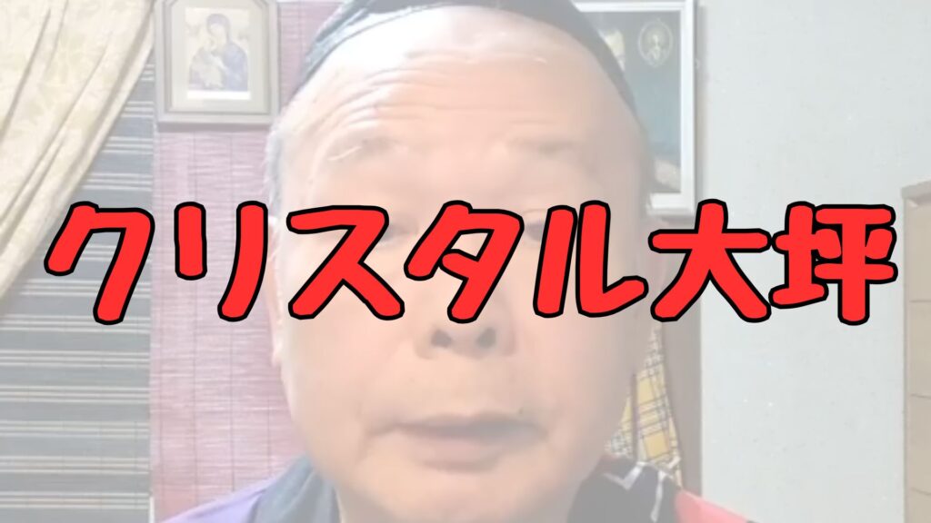 クリスタル大坪の記事トップ画像