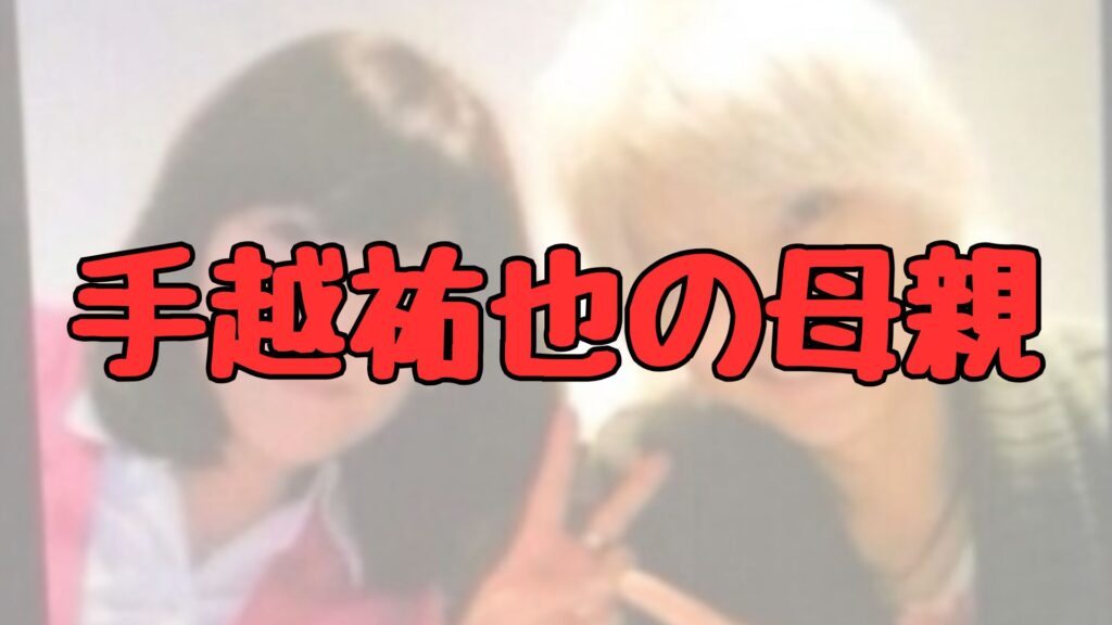 手越祐也の母親年齢記事トップ画像