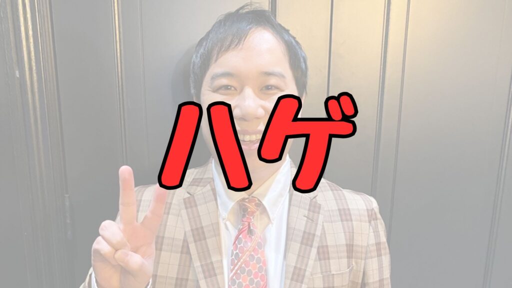 せいやハゲ記事トップ画像