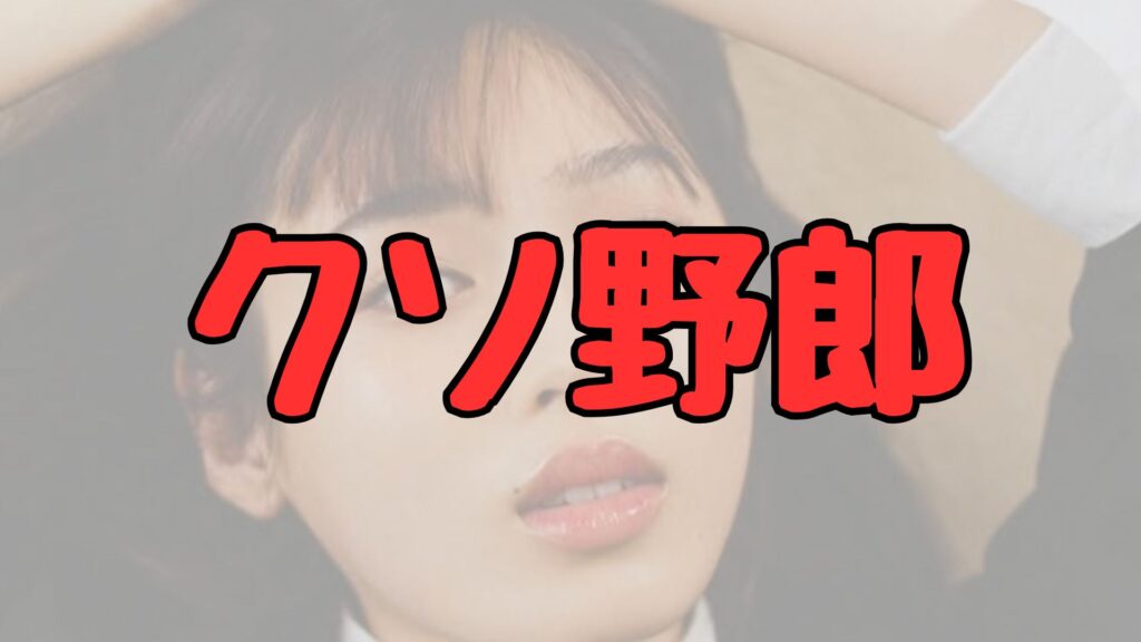 白石聖クソ野郎記事トップ画像