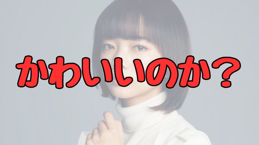 見上愛かわいいのか記事トップ画像
