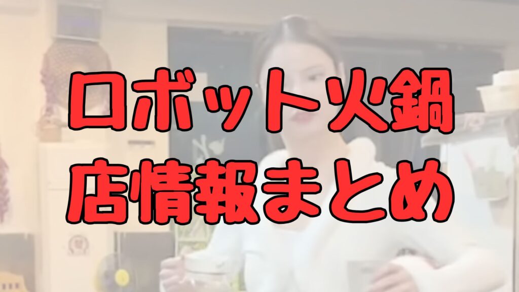 ロボット火鍋記事トップ画像