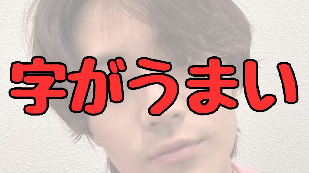 松田元太字がうまい記事トップ画像