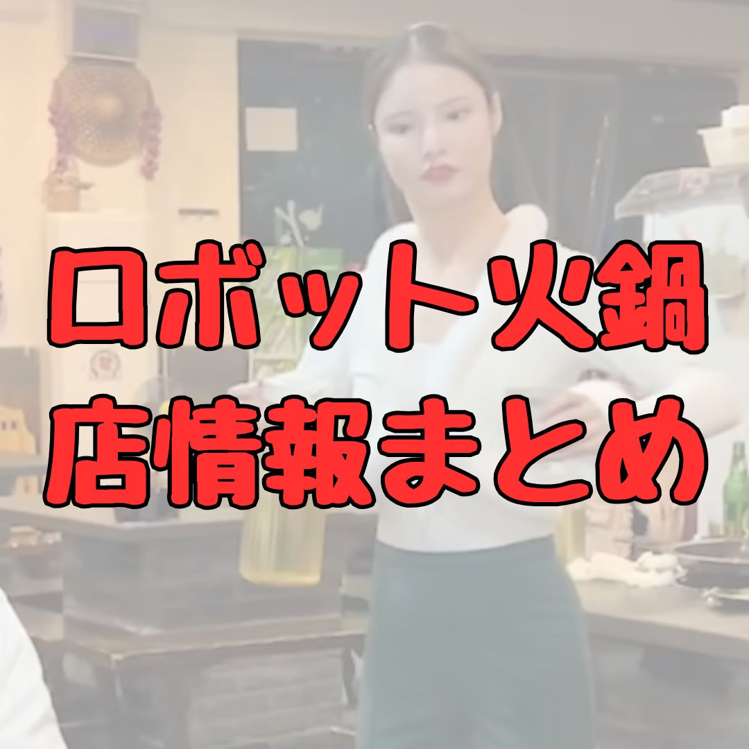 ロボット火鍋記事アイキャッチ画像