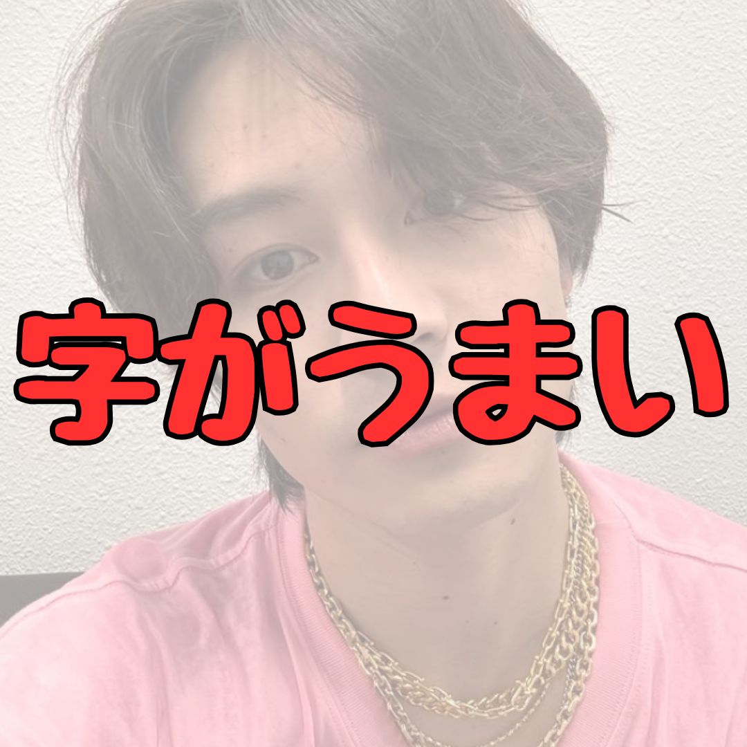 松田元太字がうまい記事アイキャッチ画像