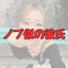 重盛さと美ノブ似の彼氏の顔写真記事アイキャッチ画像