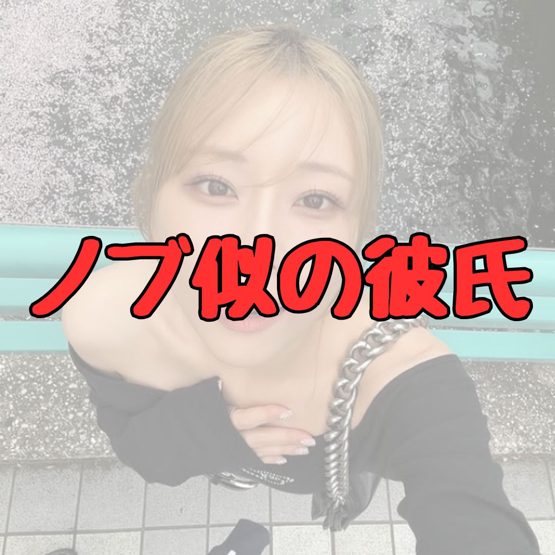 重盛さと美ノブ似の彼氏の顔写真記事アイキャッチ画像