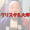 クリスタル大坪の記事アイキャッチ画像