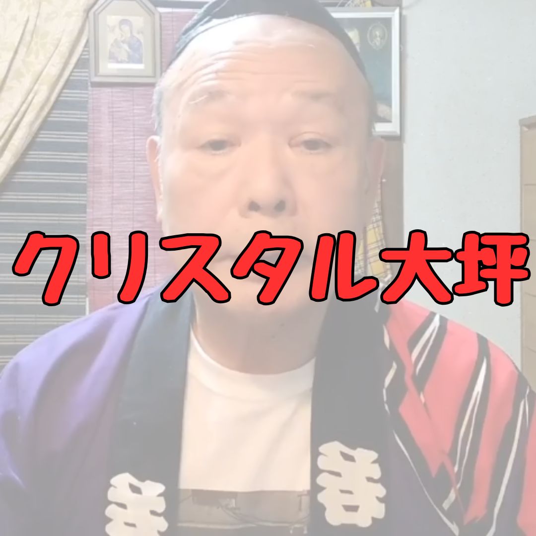 クリスタル大坪の記事アイキャッチ画像