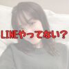 永野芽郁LINEやってない記事アイキャッチ画像