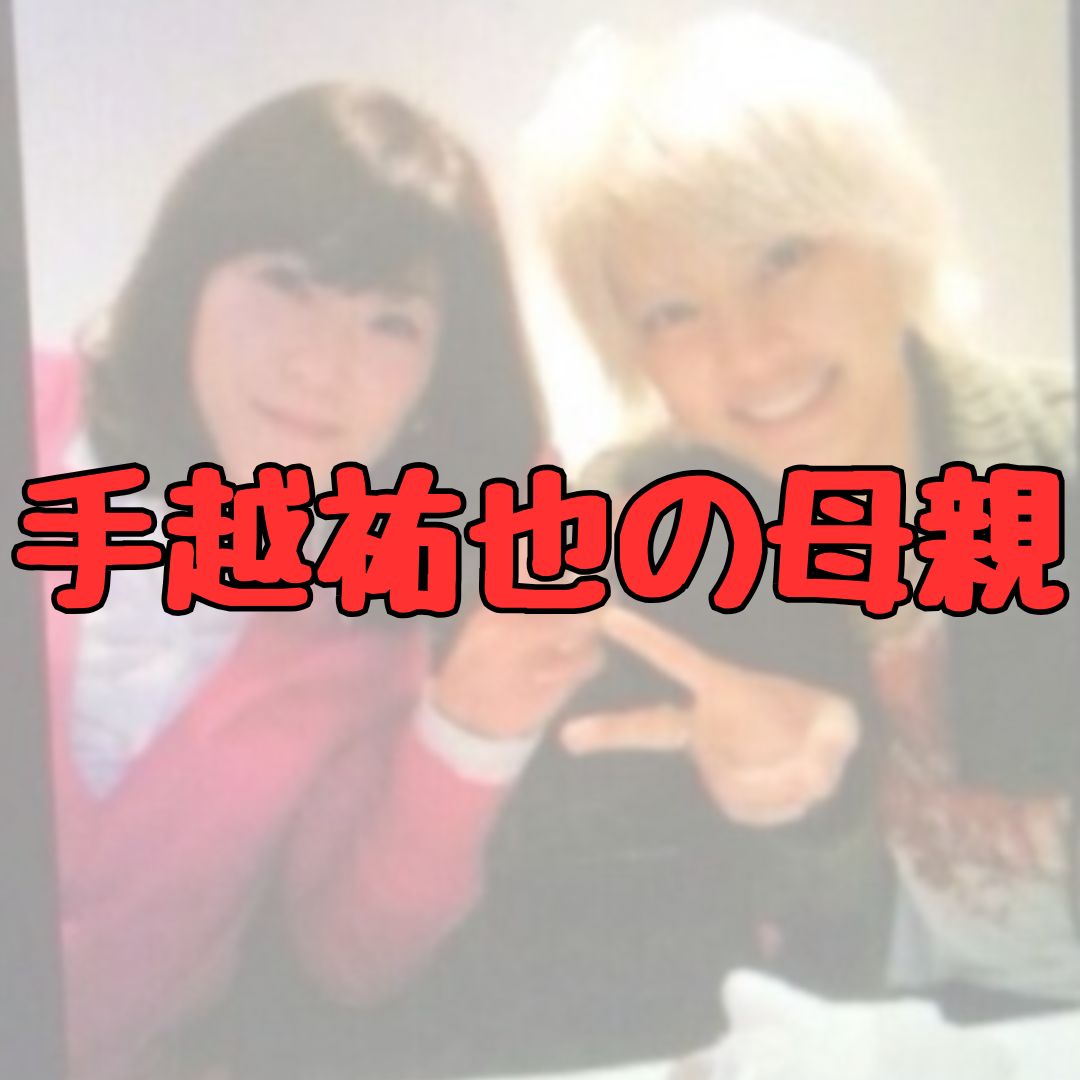 手越祐也の母親年齢記事アイキャッチ画像