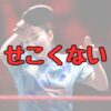 大藤沙月のせこい記事アイキャッチ画像