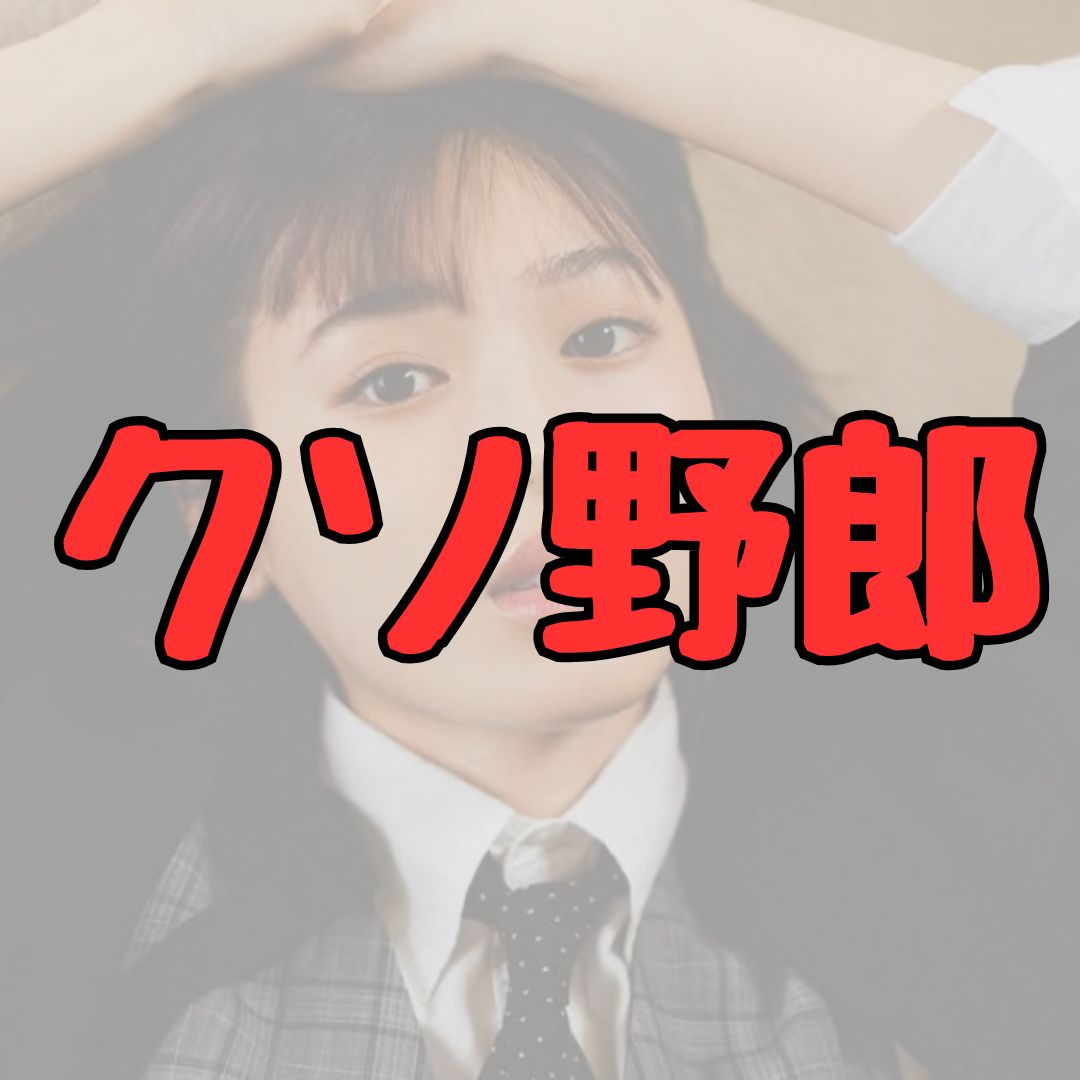 白石聖クソ野郎記事アイキャッチ画像