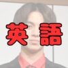 宮近海斗の英語記事アイキャッチ画像