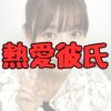 白石聖熱愛記事アイキャッチ画像