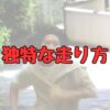 白石聖走り方記事アイキャッチ画像