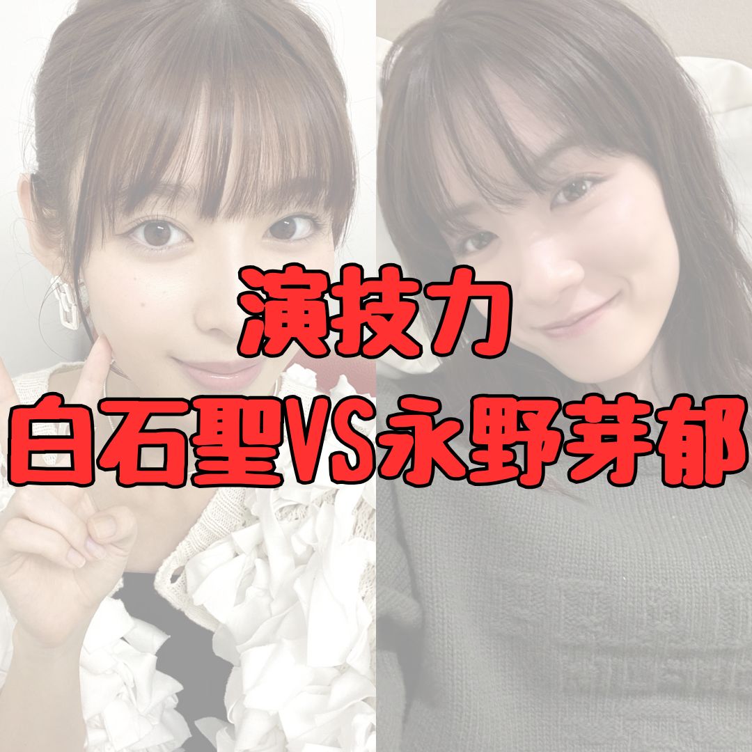 白石聖と永野芽郁の演技力比較記事アイキャッチ画像